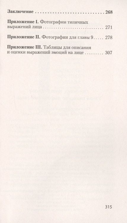 Фотография книги "Экман, Фризен: Узнай лжеца по выражению лица"