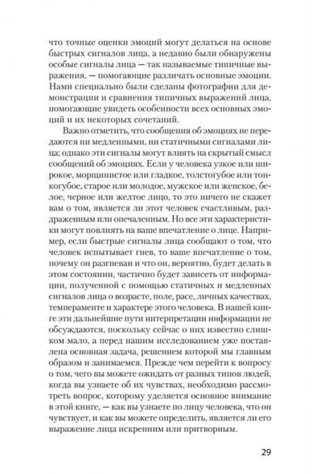 Фотография книги "Экман, Фризен: Узнай лжеца по выражению лица"