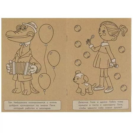 Фотография книги "Эко крафт-раскраска. Чебурашка и крокодил Гена"