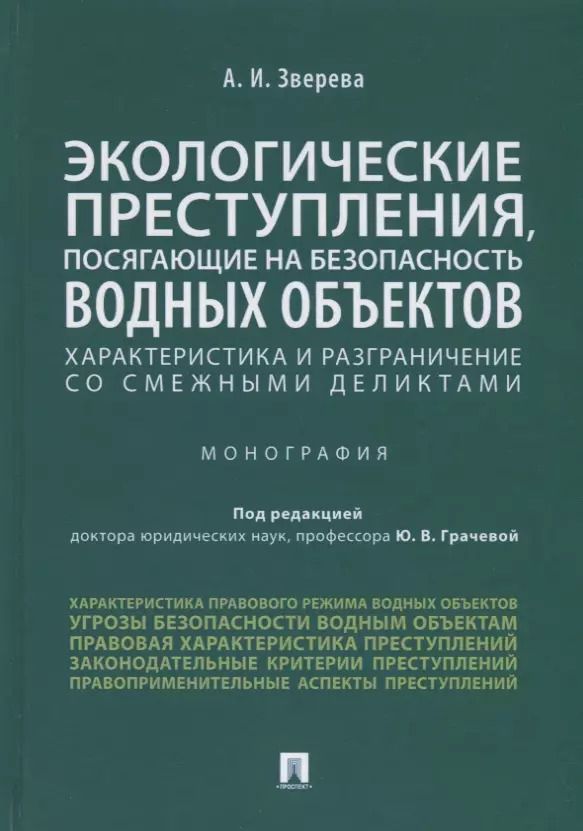 Обложка книги "Экологические преступления, посягающие на безопасность водных объектов. Характеристика и разграничение со смежными деликтами. Монография"