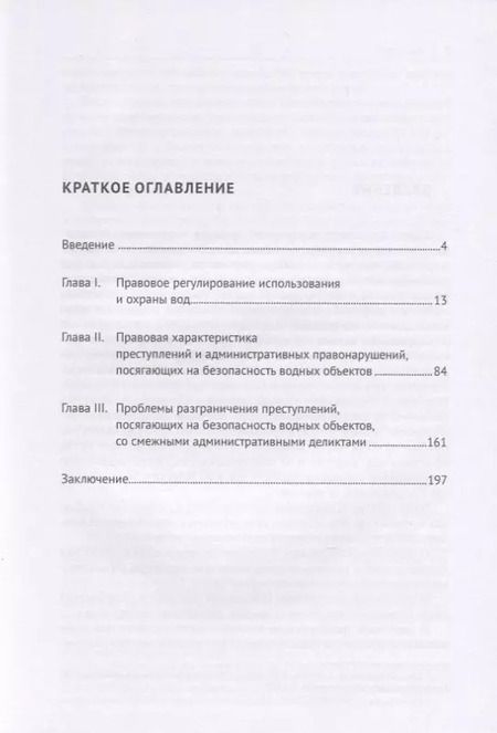 Фотография книги "Экологические преступления, посягающие на безопасность водных объектов. Характеристика и разграничение со смежными деликтами. Монография"