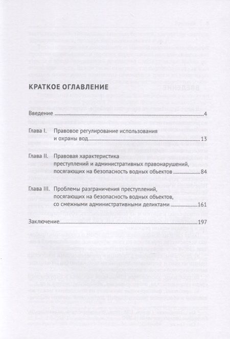 Фотография книги "Экологические преступления, посягающие на безопасность водных объектов. Характеристика и разграничение со смежными деликтами. Монография"