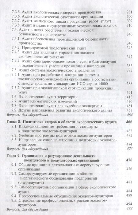 Фотография книги "Экологический аудит Теория и практика Учебник (Magister) Потравный"