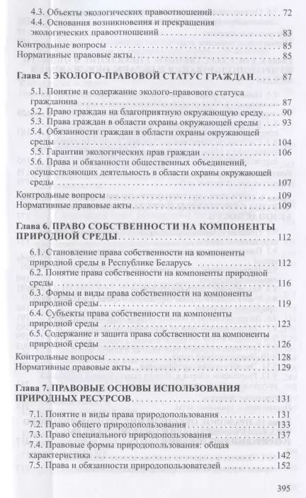 Фотография книги "Экологическое право. Учебник"