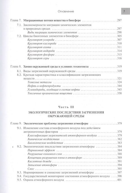 Фотография книги "Экология в современном мире. В двух томах. Том I: Общая экология и экологические проблемы природопользования. Учебник"