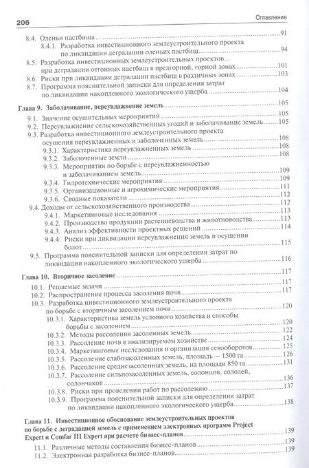 Фотография книги "Экономическая эффективность ликвидации накопленного экологического ущерба и восстановления деградиро"