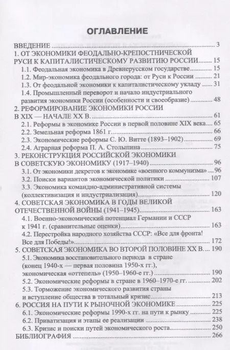 Фотография книги "Экономическая история России. Монография, 2-е изд., доп."