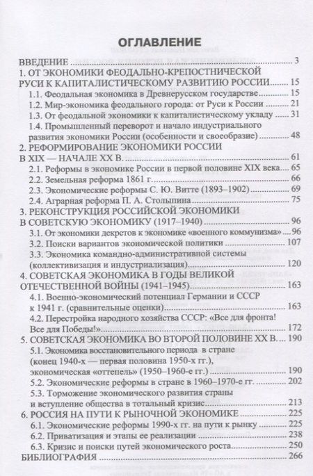 Фотография книги "Экономическая история России. Монография, 2-е изд., доп."