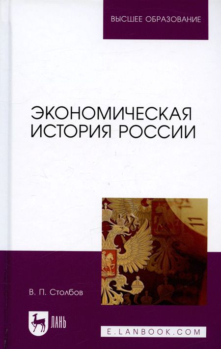 Фотография книги "Экономическая история России. Монография, 2-е изд., доп."