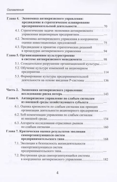 Фотография книги "Экономика антикризисного управления"