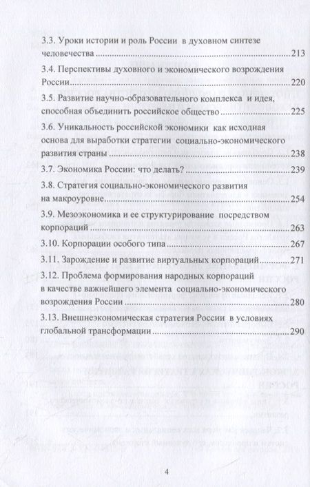 Фотография книги "Экономика России: потенциал, стратегия развития: монография"
