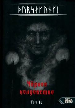 Обложка книги "Экорту: Турсакинги. Черное колдовство книга IV"