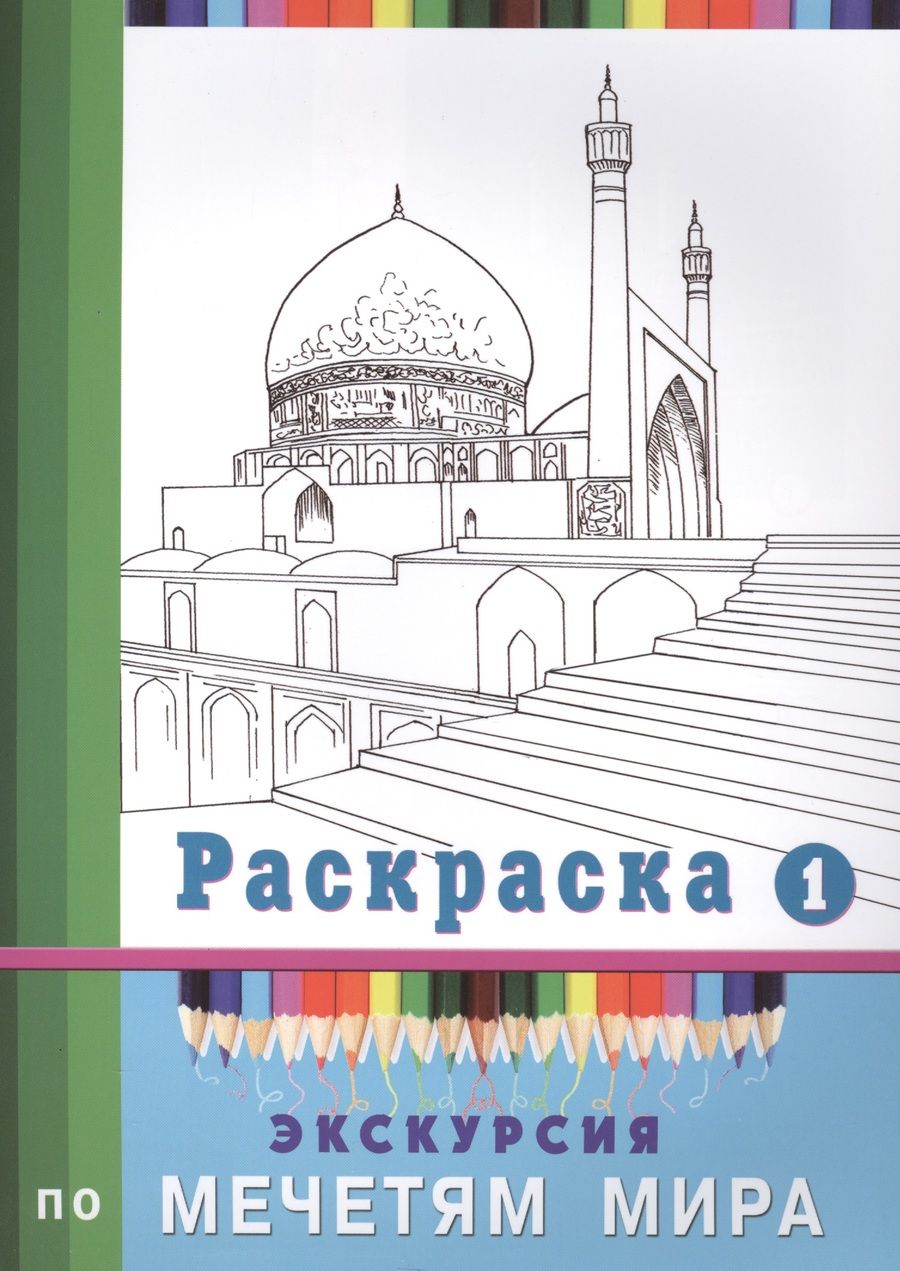 Обложка книги "Экскурсия по мечетям мира. Раскраска-1"
