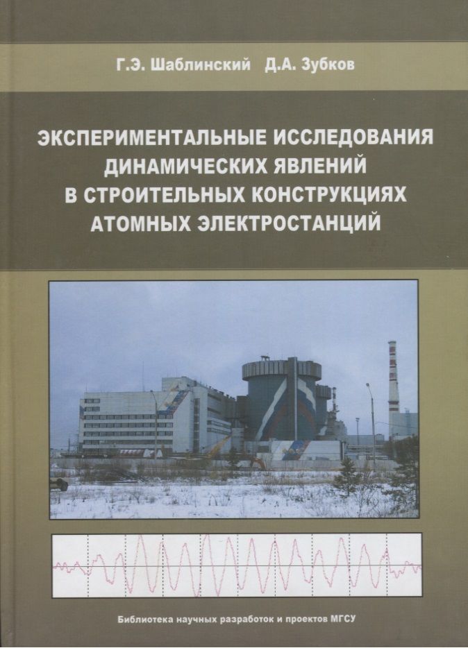 Обложка книги "Экспериментальные исследования динамических явлений в строительных конструкциях атомных электростанций"