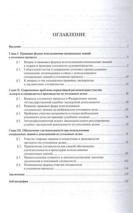 Фотография книги "Эксперт и специалист в уголовном процессе России. Монография.–2-е изд."