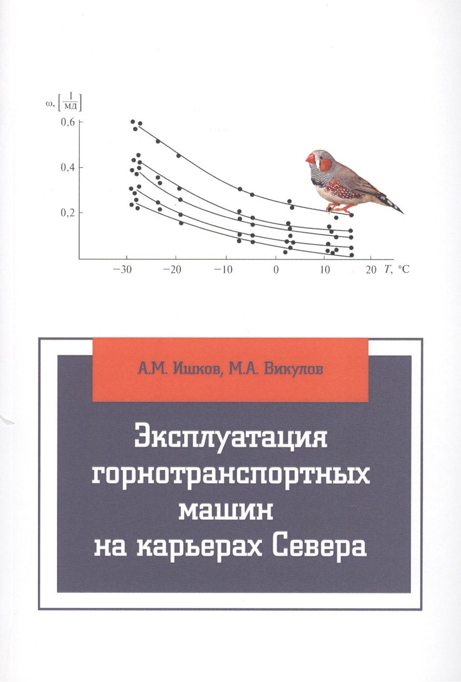 Обложка книги "Эксплуатация горнотранспортных машин на карьерах Севера: учебное пособие"
