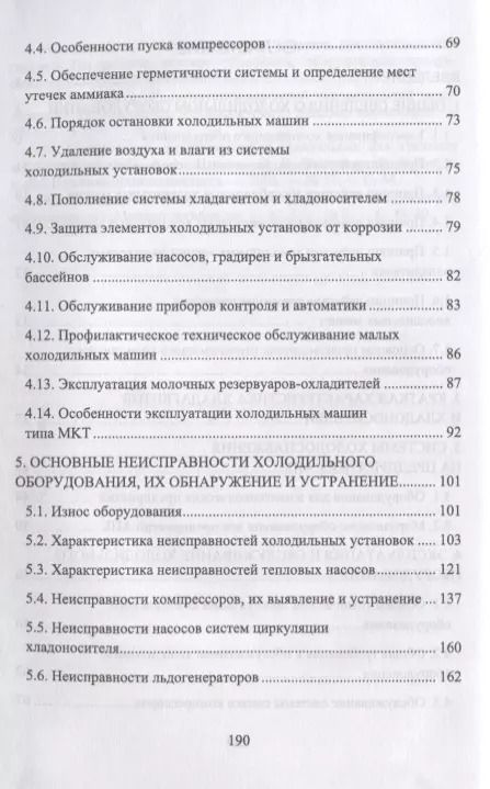 Фотография книги "Эксплуатация и обслуживание холодильного оборудования на предприятиях АПК. Учебное пособие"