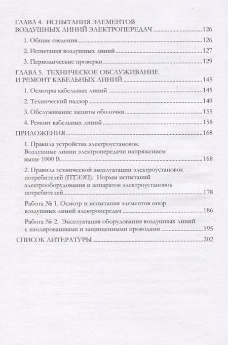 Фотография книги "Эксплуатация линий распределительных сетей систем электроснабжения. Учебное пособие"