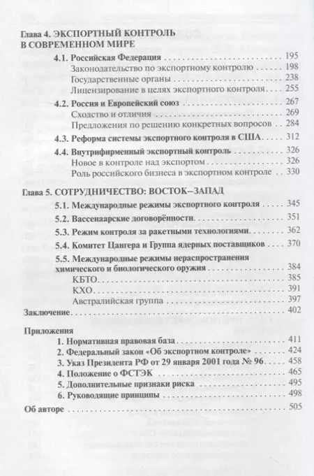 Фотография книги "Экспортный контроль от противостояния к сотрудничеству (Малькевич)"