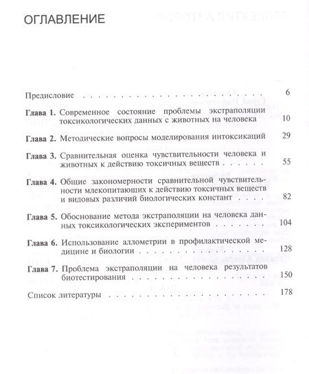 Фотография книги "Экстраполяция токсикологических данных с животных на человека"