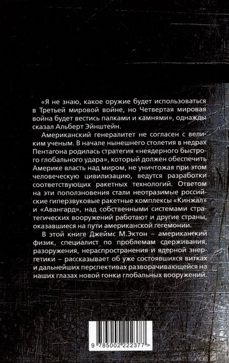 Фотография книги "Эктон: Неядерная мировая война. Чем нас завтра будут убивать?"