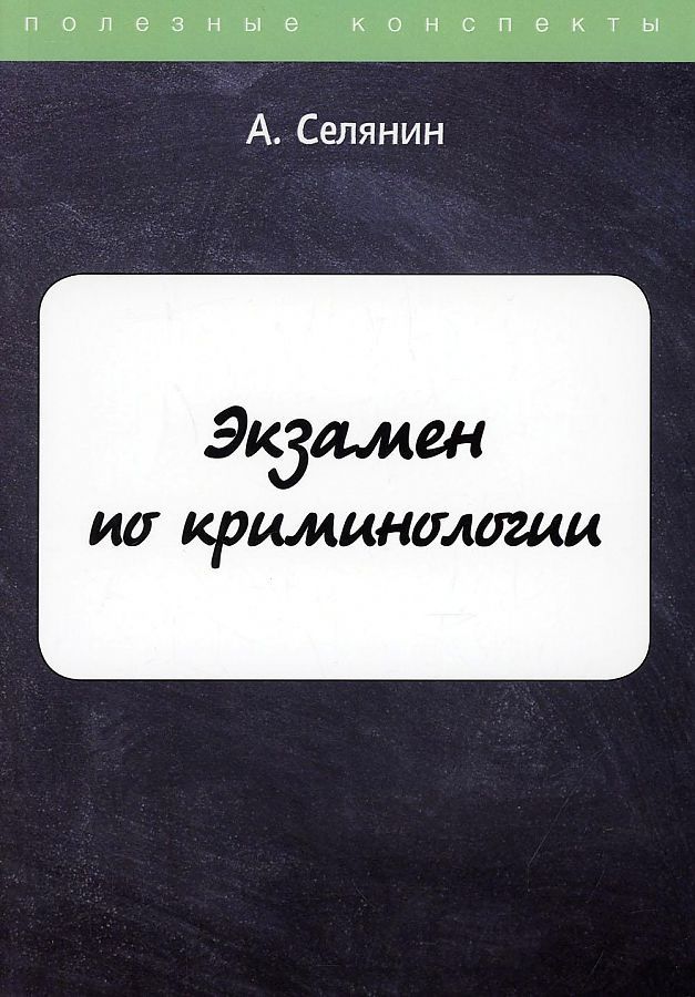 Обложка книги "Экзамен по криминологии"
