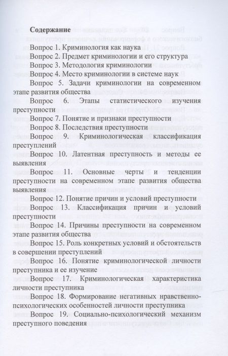 Фотография книги "Экзамен по криминологии"