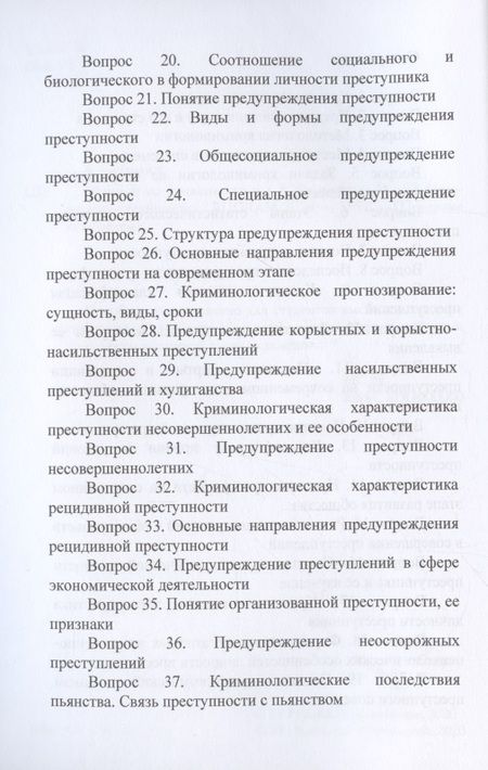 Фотография книги "Экзамен по криминологии"