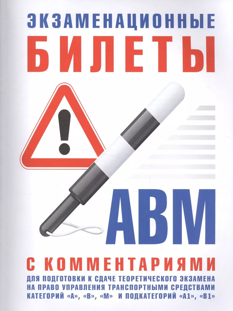 Обложка книги "Экзаменационные билеты для подготовки к сдаче теоретического экзамена на право управления транспортными средствами категорий"