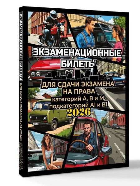 Фотография книги "Экзаменационные билеты для сдачи экзамена на права категорий А, В и М, подкатегорий А1 и В1 на 2026 год"