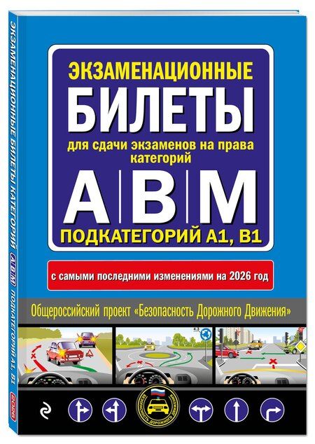Фотография книги "Экзаменационные билеты для сдачи экзаменов на права категорий А, В и M, подкатегорий A1, B1 (с изм. на 2026 год)"