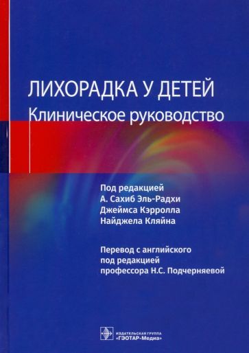 Обложка книги "Эль-Радхи, Кэрролл, Кляйн: Лихорадка у детей. Клиническое руководство"