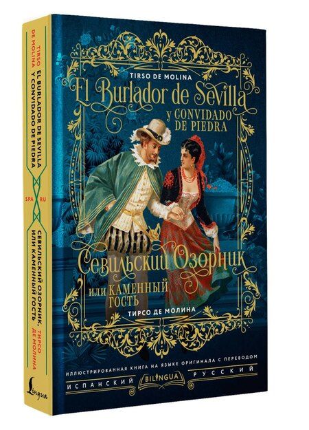 Фотография книги "Тирсо де: Севильский озорник, или Каменный гость / El burlador de Sevilla y convidado de piedra"