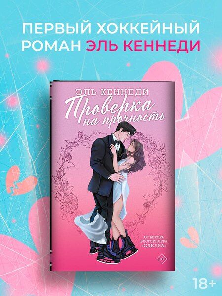 Фотография книги "Эль Кеннеди: Проверка на прочность"