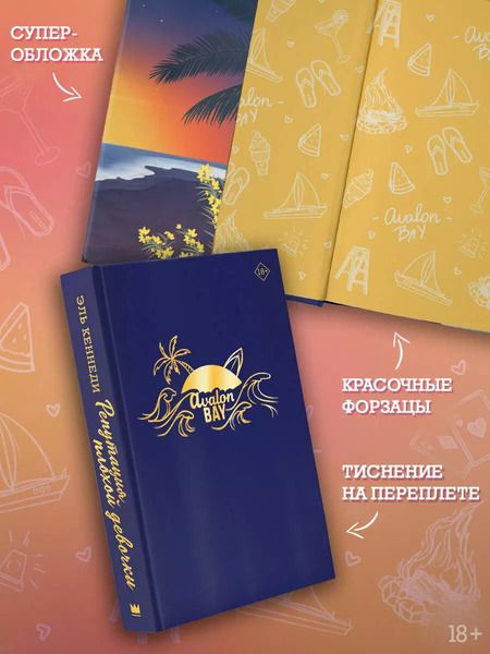 Фотография книги "Эль Кеннеди: Репутация плохой девочки"