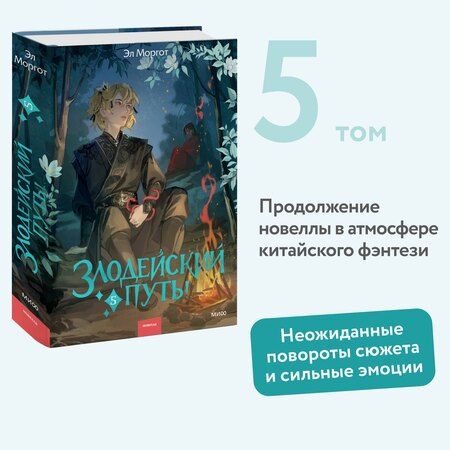 Фотография книги "Эл Моргот: Злодейский путь!.. Том 5"