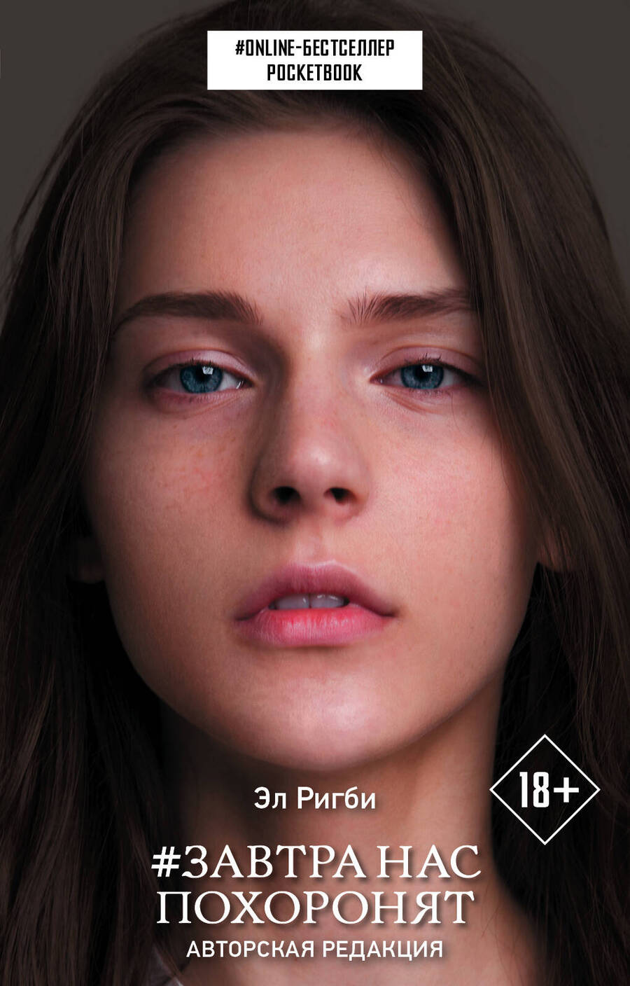 Обложка книги "Эл Ригби: Завтра нас похоронят"