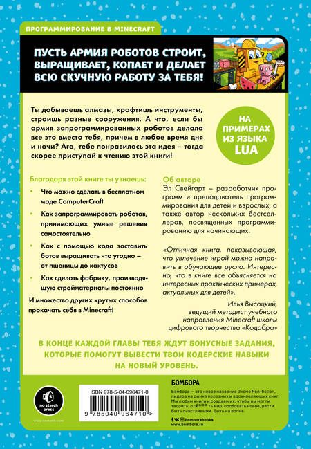 Фотография книги "Эл Свейгарт: Программируй в Minecraft. Строй выше, выращивай быстрее, копай глубже и автоматизируй всю скучную работу!"