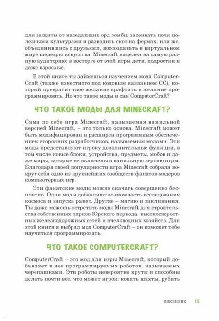 Фотография книги "Эл Свейгарт: Программируй в Minecraft. Строй выше, выращивай быстрее, копай глубже и автоматизируй всю скучную работу!"