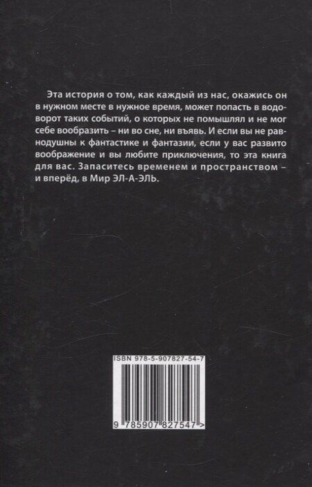 Фотография книги "Элаэль: Эл-а-эль: роман"