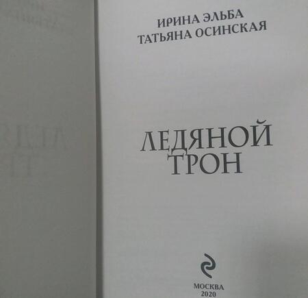 Фотография книги "Эльба: Ледяной трон"