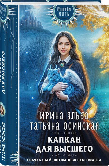 Фотография книги "Эльба, Осинская: Капкан для Высшего"