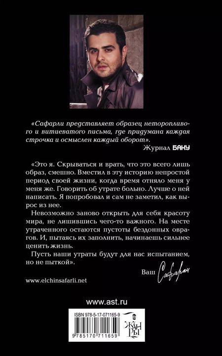Фотография книги "Эльчин Сафарли: Мне тебя обещали"