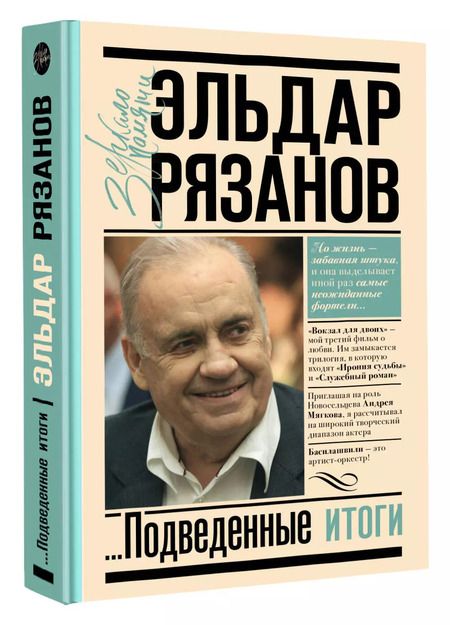 Фотография книги "Эльдар Рязанов: Грустное лицо комедии, или Наконец подведенные итоги"