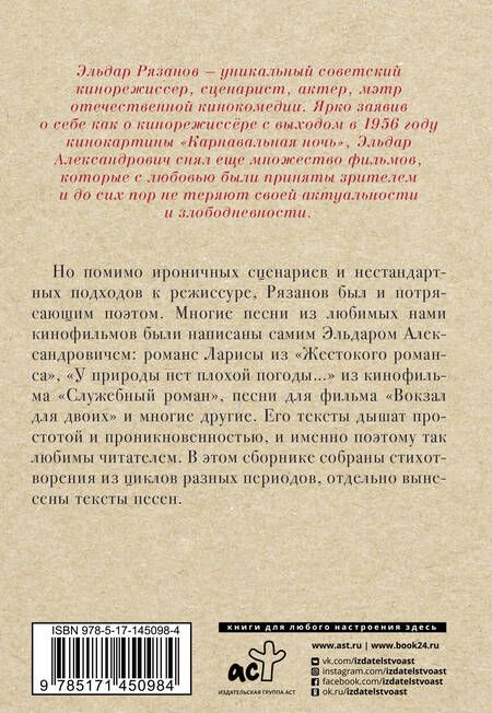 Фотография книги "Эльдар Рязанов: У природы нет плохой погоды..."