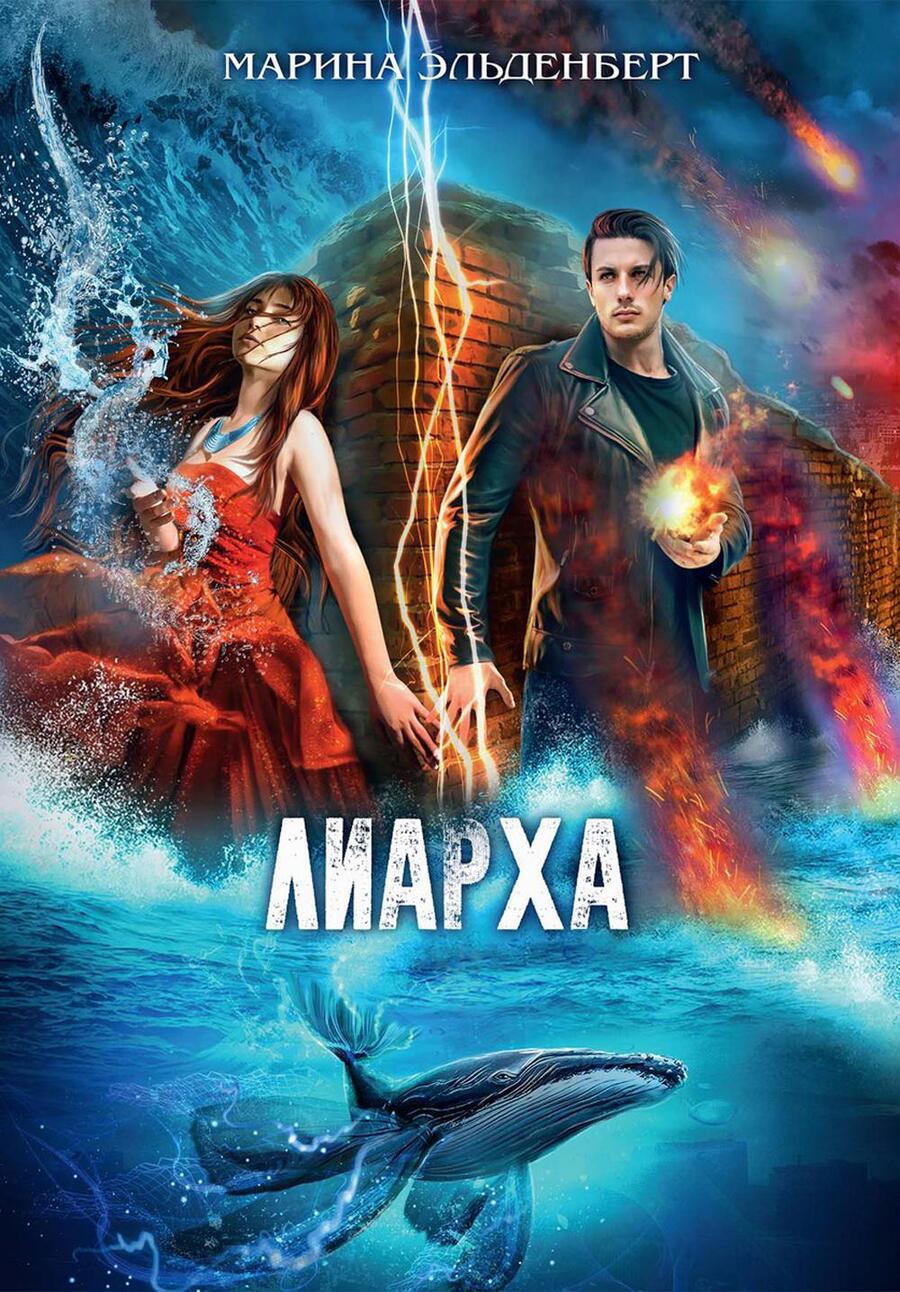 Обложка книги "Эльденберт: Лиарха"