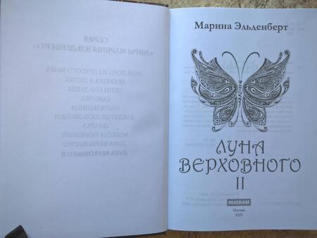 Фотография книги "Эльденберт: Луна Верховного II"