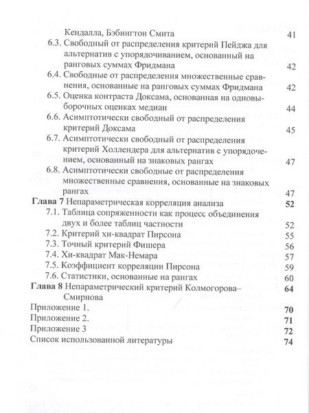 Фотография книги "Эльдяева: Основы непараметрической статистики. Учебное пособие"