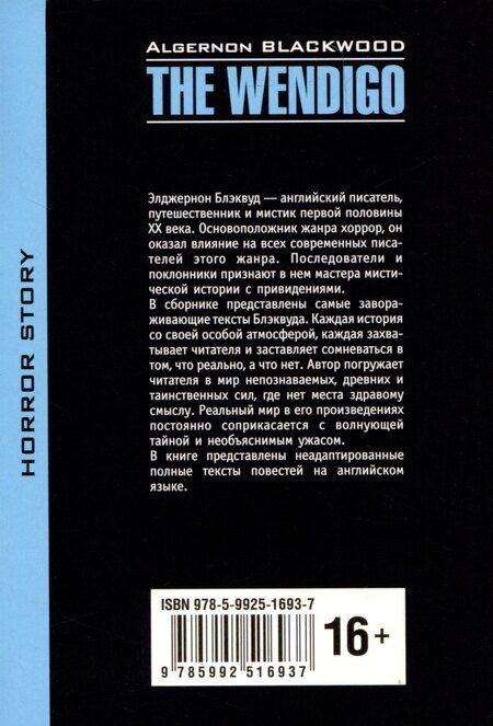Фотография книги "Элджернон Блэквуд: The Wendigo = Вендиго. Книга для чтения на англйском языке"
