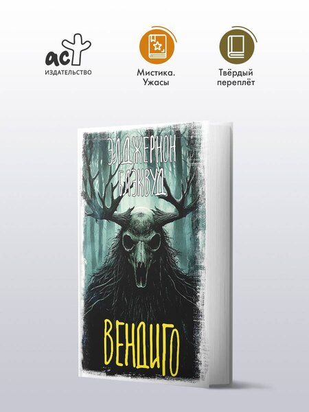 Фотография книги "Элджернон Блэквуд: Вендиго"